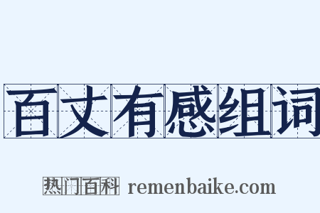 百丈有感组词是什么意思的图片